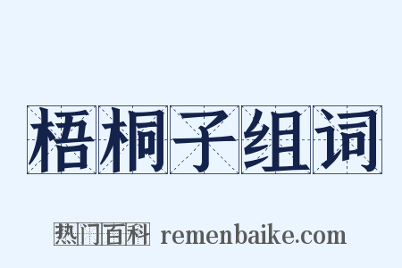 梧桐子组词是什么意思的图片